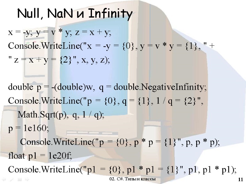11 x = -y; y = v * y; z = x + y;